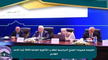 «فرصة مميزة» المنح الدراسية لطلاب الثانوية العامة 2025 تبدأ الأحد القادم